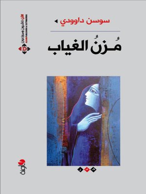 cover image of مزن الغياب : شعر
